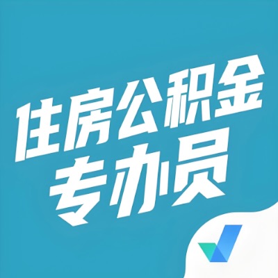 福州公积金提取额度如何计算？以及福州租房提取公积金所需材料有哪些？