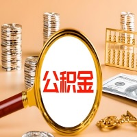 福州封存公积金今天能代取吗？一次可以取多少啊？万一公积金提取失败怎么办？