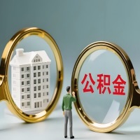 福州公积金交了几年来，想取点出来行吗？能不能让我立马拿钱，需要我怎么配合啊？