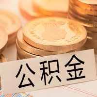 福州公积金代办提取需要啥样的条件能办？公积金代办提取找我-不成功不收费。