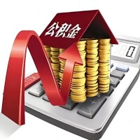 在福州代取大额公积金新政策在这里！帮你代取大额公积金快3天慢7天，就是这么专业。