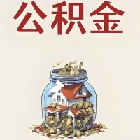 福州公积金代取特殊情况详解（职工死亡或被宣告死亡提取住房公积金）