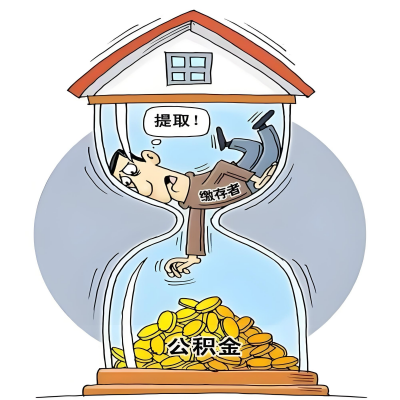 在福州辞职了，福州公积金代办提取自己办不好怎么搞？看过来让你无忧快速拿到钱。