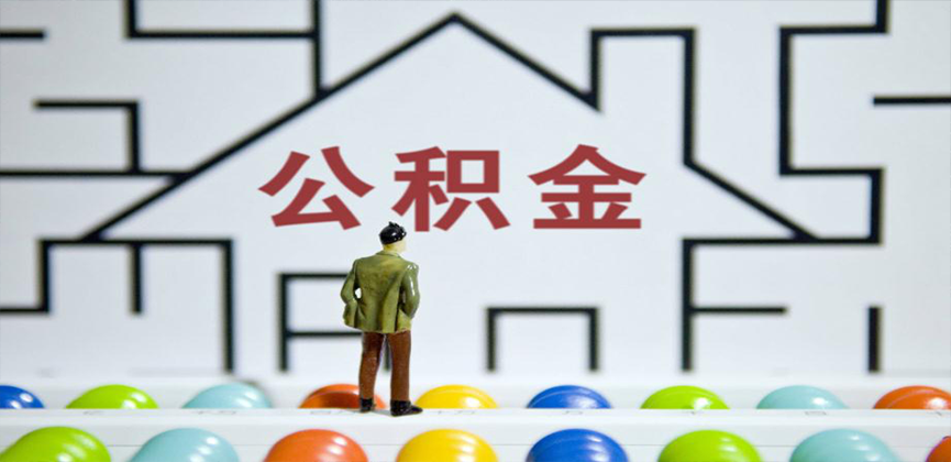 福州在缴公积金代办